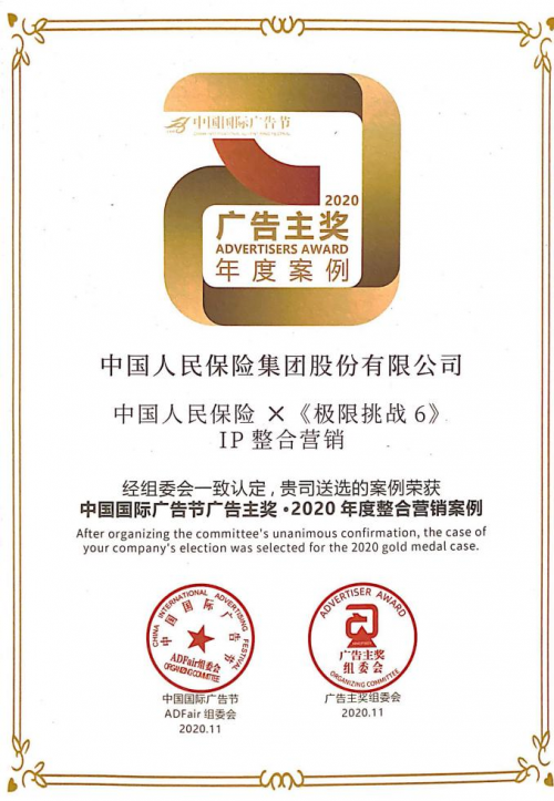中国人民保险集团荣获第27届中国国际广告节2020广告主奖·年度整合营销案例奖