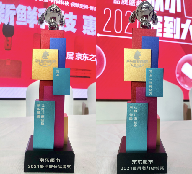 蓝宙星球荣膺2021京东超市最佳成长品牌、最具潜力店铺奖